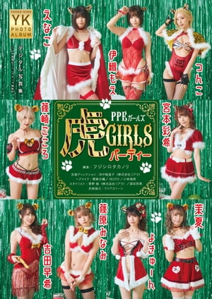 PPEデジタル写真集 虎GIRLSパーティー (ヤングキング) cover